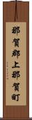 那賀郡上那賀町 Scroll