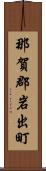 那賀郡岩出町 Scroll