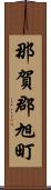 那賀郡旭町 Scroll