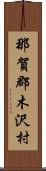 那賀郡木沢村 Scroll