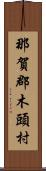 那賀郡木頭村 Scroll