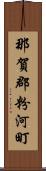 那賀郡粉河町 Scroll