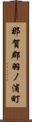 那賀郡羽ノ浦町 Scroll