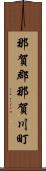 那賀郡那賀川町 Scroll