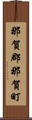 那賀郡那賀町 Scroll