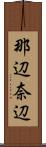那辺 Scroll