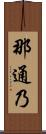 那通乃 Scroll