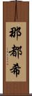 那都希 Scroll