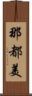 那都美 Scroll