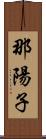 那陽子 Scroll