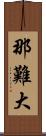 那難大 Scroll