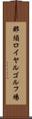 那須ロイヤルゴルフ場 Scroll