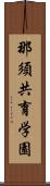 那須共育学園 Scroll