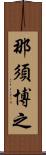 那須博之 Scroll