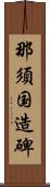 那須国造碑 Scroll