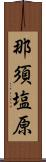 那須塩原 Scroll