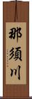 那須川 Scroll