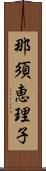 那須恵理子 Scroll