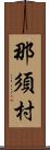 那須村 Scroll