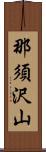 那須沢山 Scroll