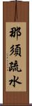 那須疏水 Scroll