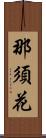 那須花 Scroll