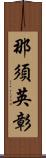那須英彰 Scroll