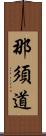 那須道 Scroll