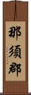 那須郡 Scroll