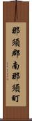 那須郡南那須町 Scroll