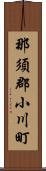 那須郡小川町 Scroll