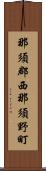 那須郡西那須野町 Scroll