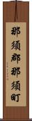 那須郡那須町 Scroll
