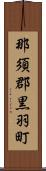 那須郡黒羽町 Scroll