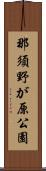 那須野が原公園 Scroll