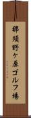 那須野ヶ原ゴルフ場 Scroll