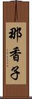 那香子 Scroll