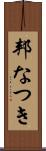 邦なつき Scroll
