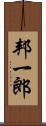 邦一郎 Scroll
