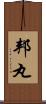 邦丸 Scroll