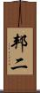 邦二 Scroll