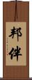 邦伴 Scroll