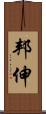 邦伸 Scroll