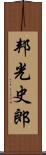邦光史郎 Scroll