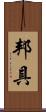 邦具 Scroll