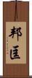 邦匡 Scroll
