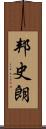 邦史朗 Scroll