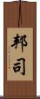邦司 Scroll
