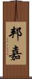 邦嘉 Scroll