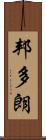 邦多朗 Scroll